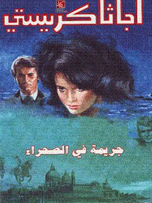 cover image of جريمة في الصحراء